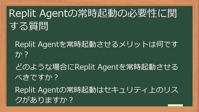 Replit Agentの常時起動の必要性に関する質問