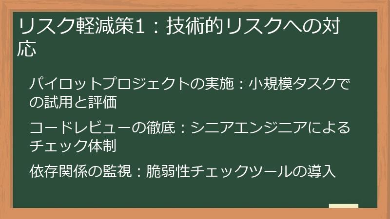 リスク軽減策1：技術的リスクへの対応