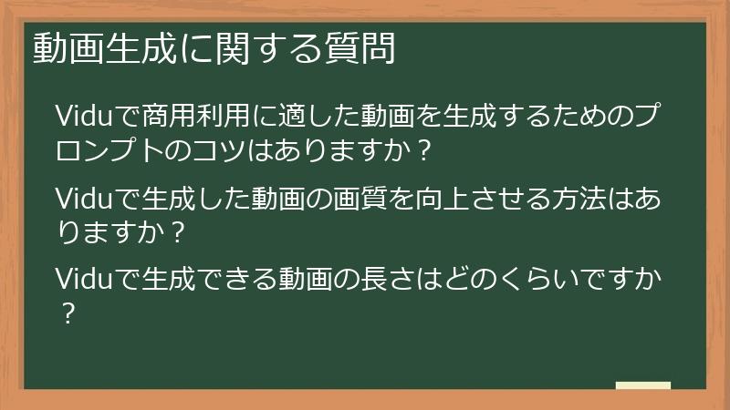 動画生成に関する質問