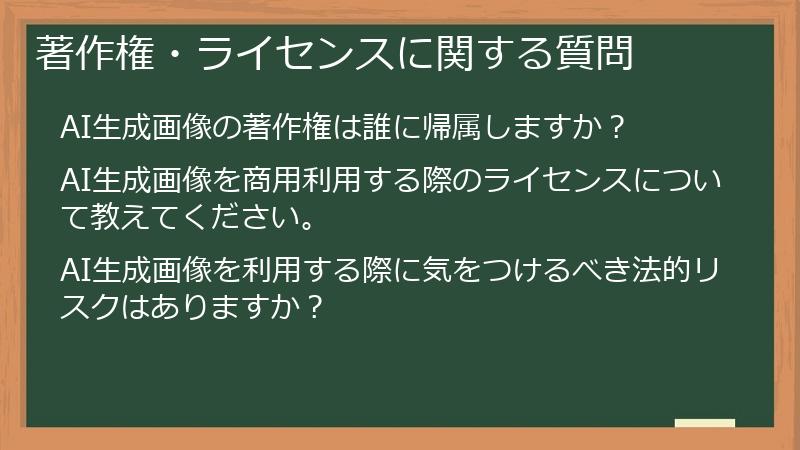 著作権・ライセンスに関する質問
