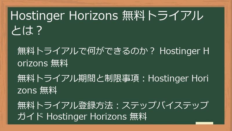 Hostinger Horizons 無料トライアルとは？