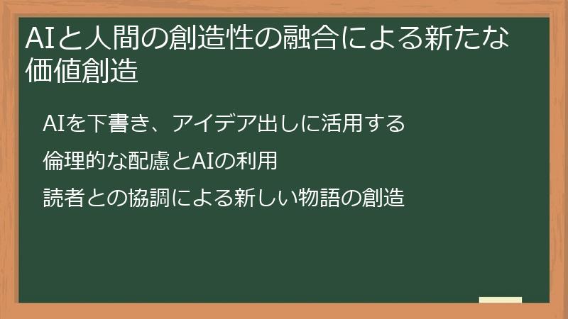 AIと人間の創造性の融合による新たな価値創造