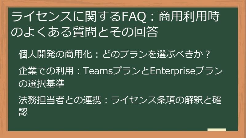 ライセンスに関するFAQ：商用利用時のよくある質問とその回答