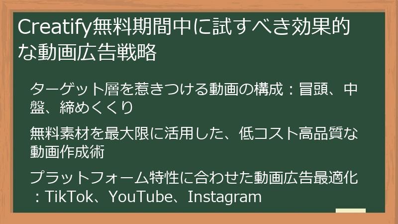 Creatify無料期間中に試すべき効果的な動画広告戦略