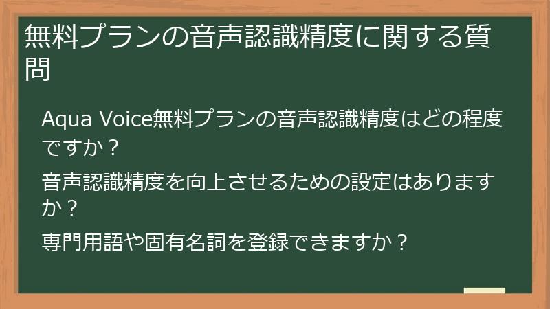 無料プランの音声認識精度に関する質問
