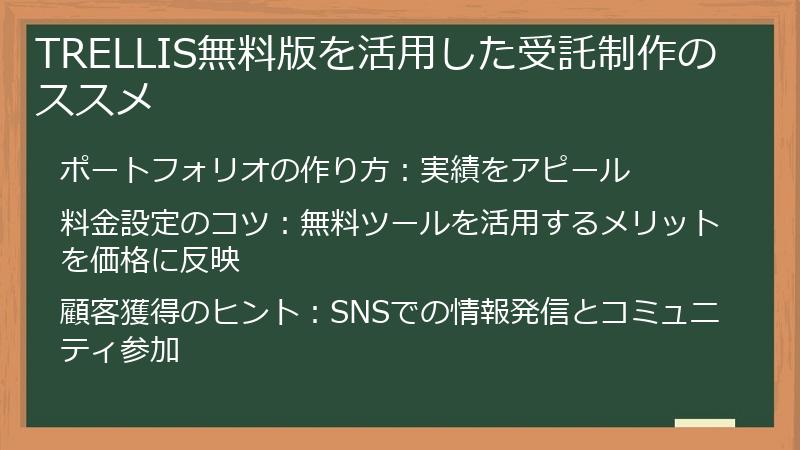 TRELLIS無料版を活用した受託制作のススメ
