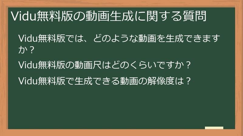 Vidu無料版の動画生成に関する質問