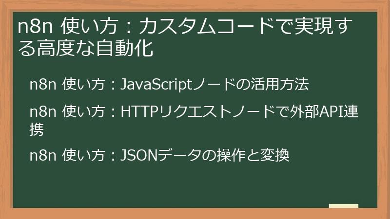 n8n 使い方：カスタムコードで実現する高度な自動化