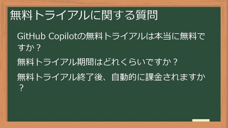 無料トライアルに関する質問