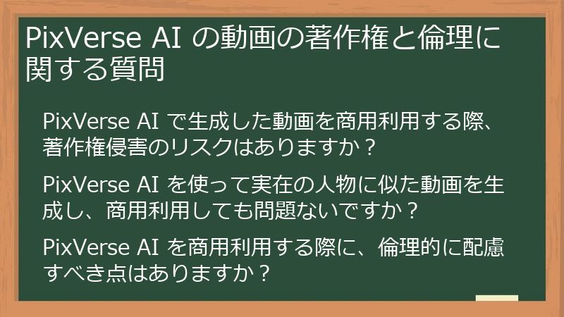 PixVerse AI の動画の著作権と倫理に関する質問