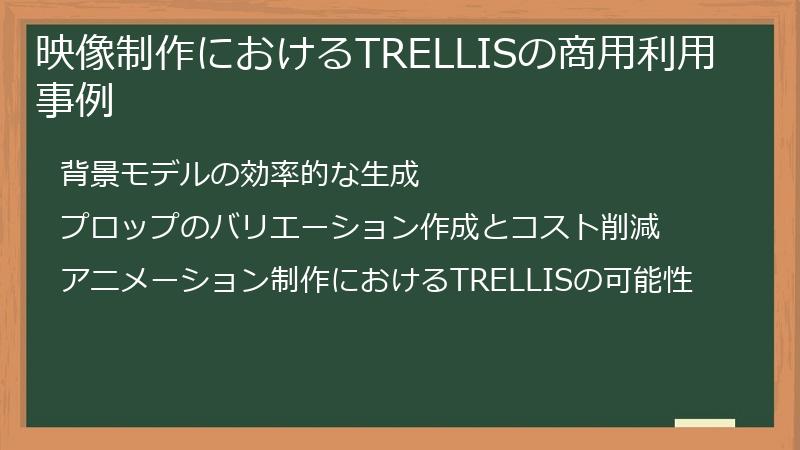 映像制作におけるTRELLISの商用利用事例