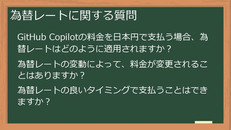 為替レートに関する質問