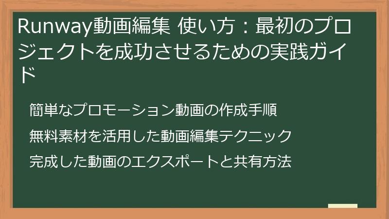 Runway動画編集 使い方：最初のプロジェクトを成功させるための実践ガイド