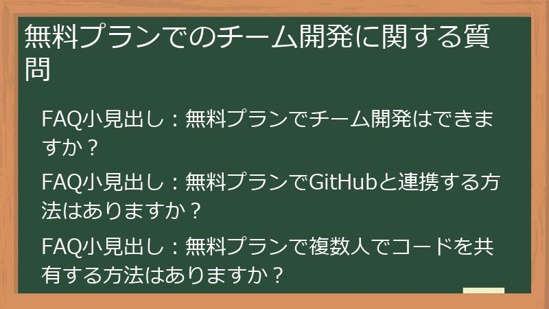 無料プランでのチーム開発に関する質問