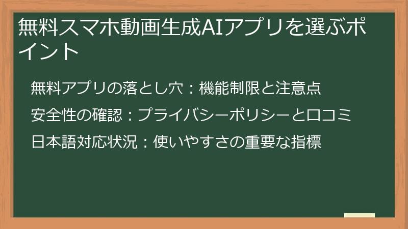 無料スマホ動画生成AIアプリを選ぶポイント