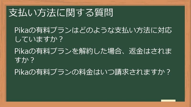 支払い方法に関する質問