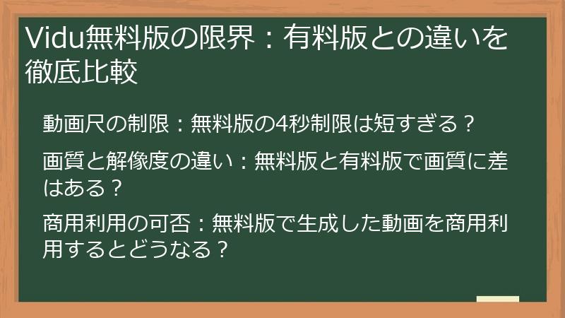 Vidu無料版の限界：有料版との違いを徹底比較