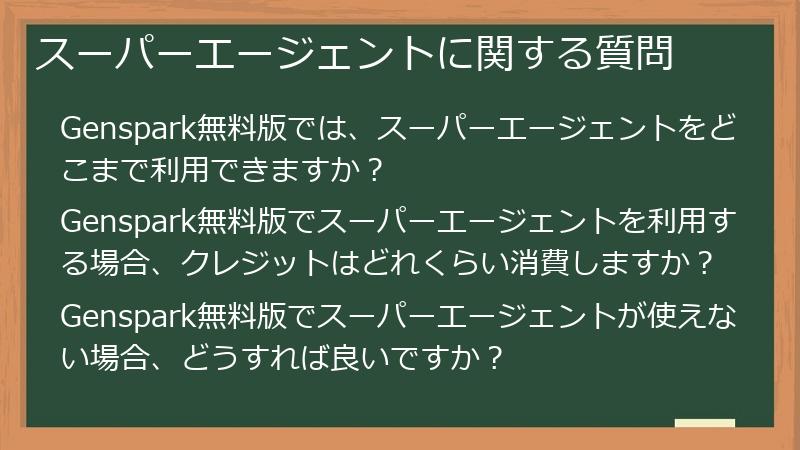 スーパーエージェントに関する質問