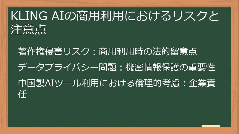 KLING AIの商用利用におけるリスクと注意点