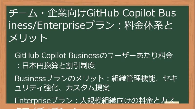 チーム・企業向けGitHub Copilot Business/Enterpriseプラン：料金体系とメリット