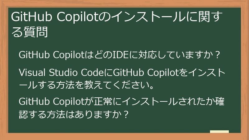 GitHub Copilotのインストールに関する質問