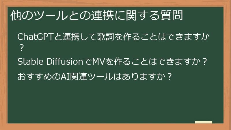 他のツールとの連携に関する質問