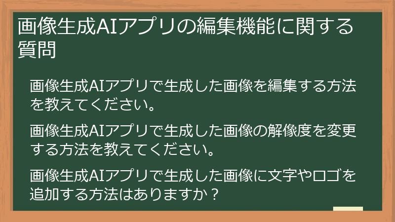 画像生成AIアプリの編集機能に関する質問