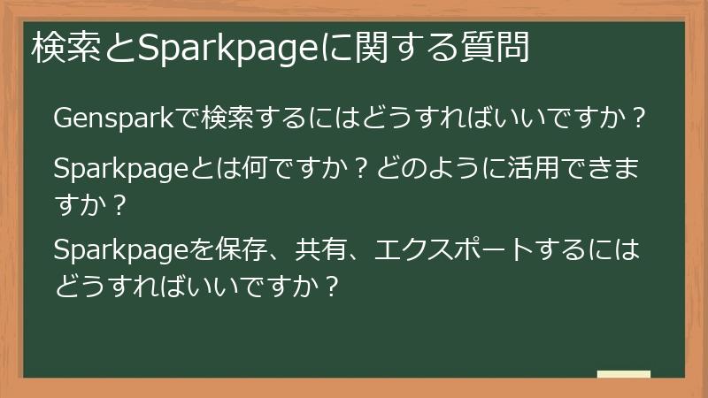 検索とSparkpageに関する質問