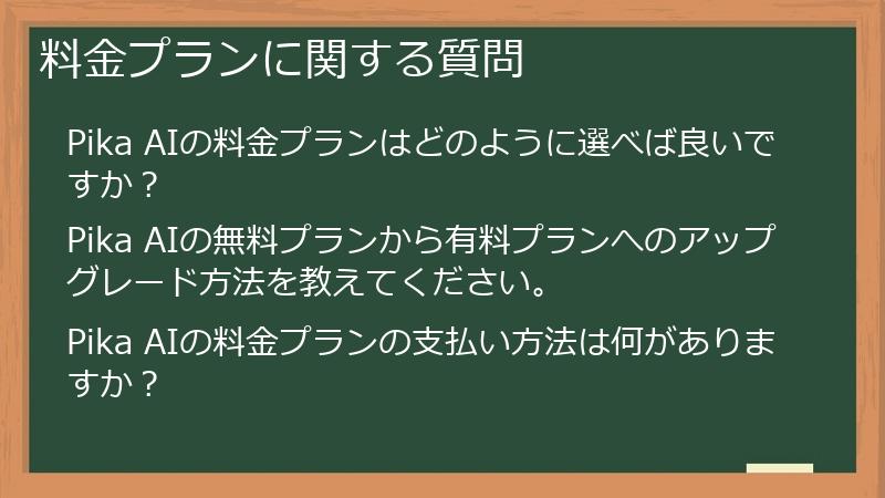 料金プランに関する質問