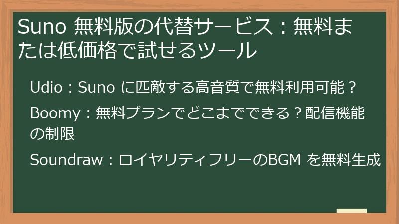 Suno 無料版の代替サービス：無料または低価格で試せるツール