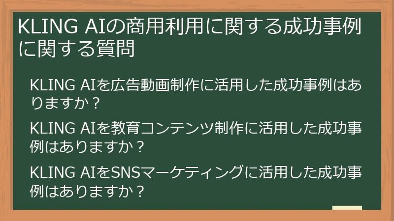 KLING AIの商用利用に関する成功事例に関する質問