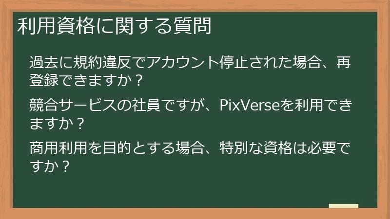 利用資格に関する質問