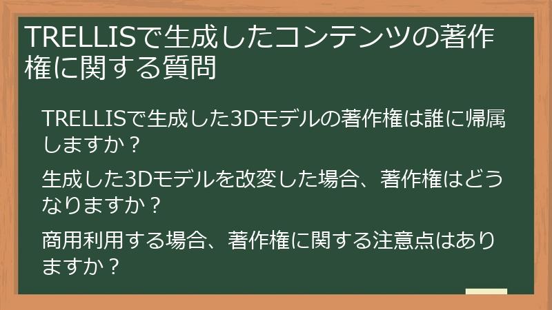 TRELLISで生成したコンテンツの著作権に関する質問