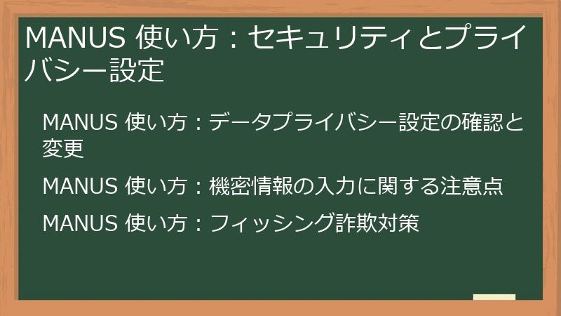 MANUS 使い方：セキュリティとプライバシー設定