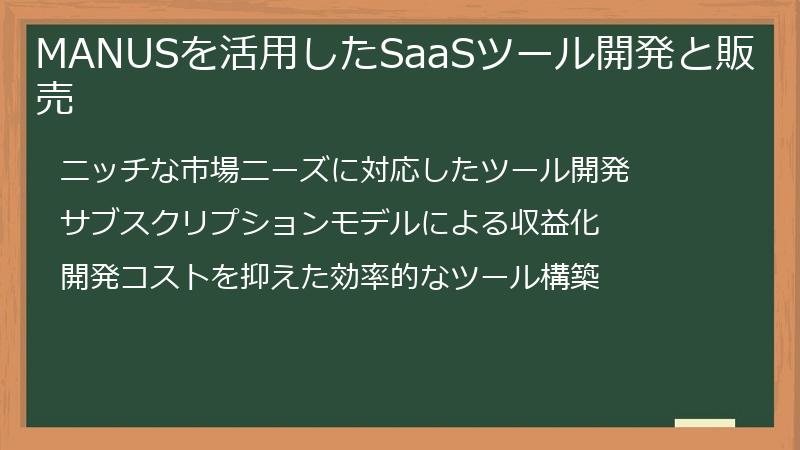 MANUSを活用したSaaSツール開発と販売