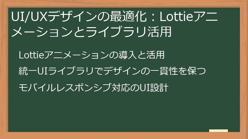 UI/UXデザインの最適化：Lottieアニメーションとライブラリ活用