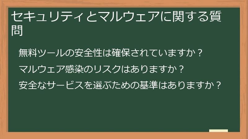 セキュリティとマルウェアに関する質問