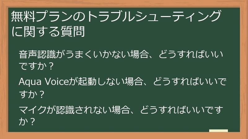 無料プランのトラブルシューティングに関する質問