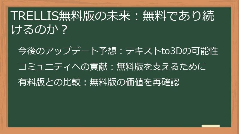 TRELLIS無料版の未来：無料であり続けるのか？