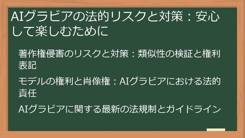 AIグラビアの法的リスクと対策：安心して楽しむために