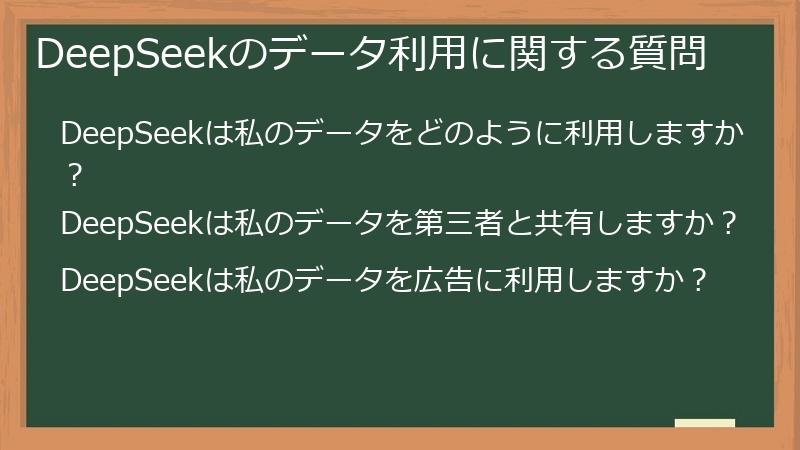 DeepSeekのデータ利用に関する質問
