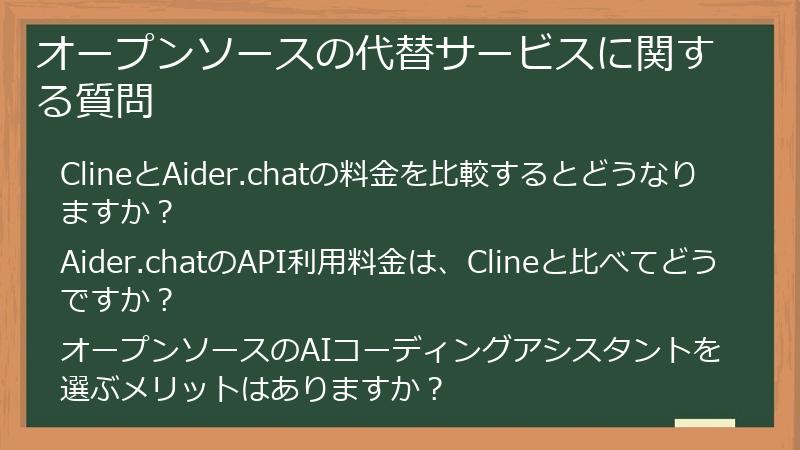 オープンソースの代替サービスに関する質問