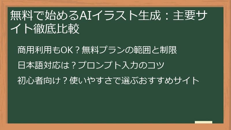無料で始めるAIイラスト生成：主要サイト徹底比較