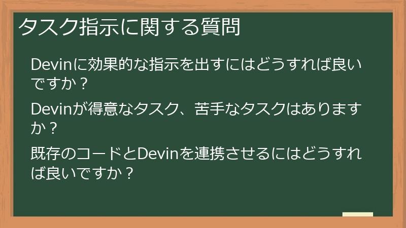 タスク指示に関する質問