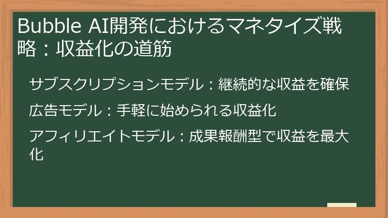 Bubble AI開発におけるマネタイズ戦略：収益化の道筋