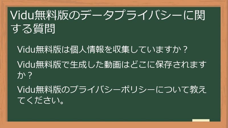Vidu無料版のデータプライバシーに関する質問