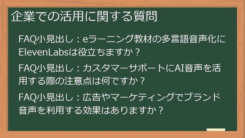 企業での活用に関する質問