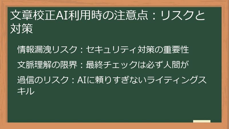 文章校正AI利用時の注意点：リスクと対策