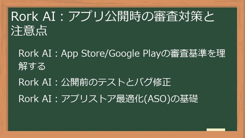 Rork AI：アプリ公開時の審査対策と注意点