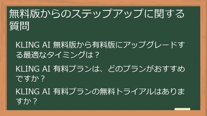 無料版からのステップアップに関する質問